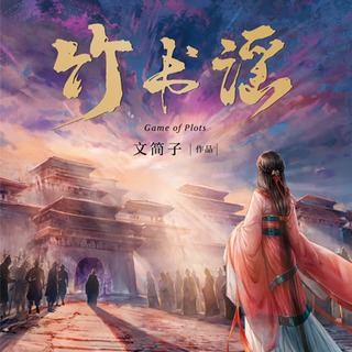 竹书谣 第一季